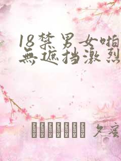 18禁男女啪啪无遮挡激烈