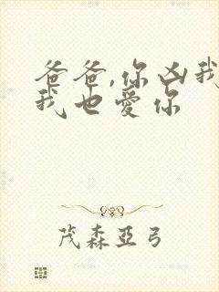 爸爸,你凶我,我也爱你