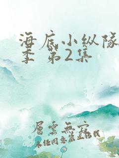 海底小纵队第四季 第2集