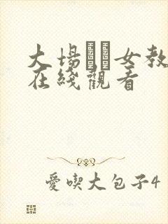 大场ゆい女教师在线观看