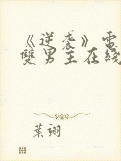 《逆袭》电视剧双男主在线观看