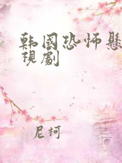 韩国恐怖悬疑电视剧