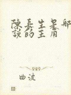 陈长生是哪部小说的主角