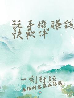 玩手机赚钱的最快软件