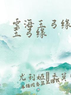 云海玉弓缘云海玉弓缘