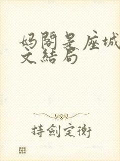 妈阁是座城段凯文结局