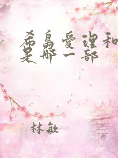希岛爱理和黑人是哪一部