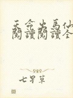 天命出马仙在线阅读阅读全文