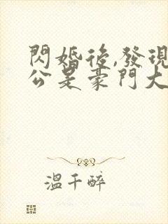 闪婚后,发现老公是豪门大佬