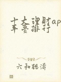十大理财app平台排行