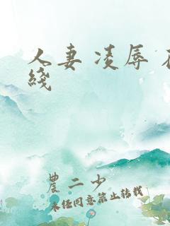人妻 凌辱 在线