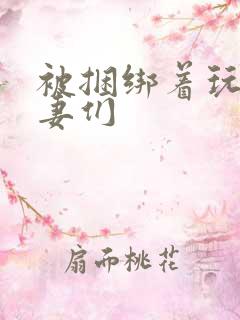 被捆绑着玩弄人妻们