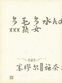 多毛多水hdxxxx熟女