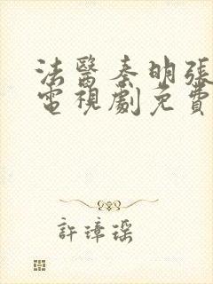 法医秦明张若昀电视剧免费观看