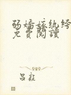 弱娇嫁纨绔全文免费阅读