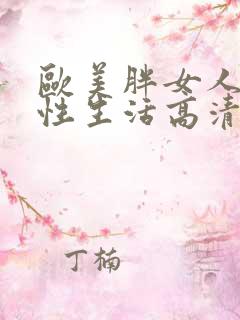 欧美胖女人男女性生活高清视频