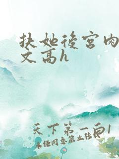 扶她后宫肉多荤文高h
