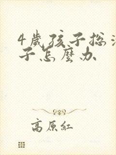 4岁孩子总清嗓子怎么办
