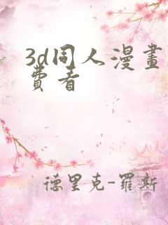 3d同人漫画免费看