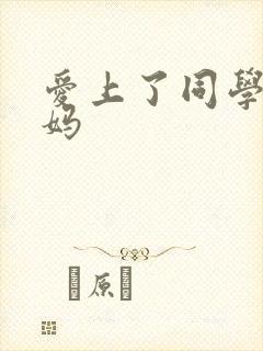 爱上了同学的妈妈