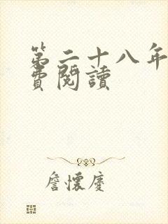 第二十八年春免费阅读