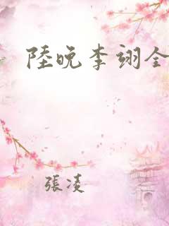 陆晚李翊全文