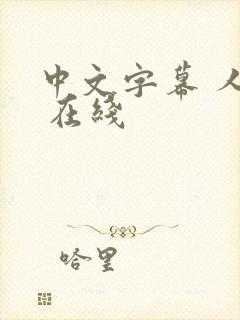 中文字幕 人妻 在线