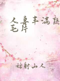 人妻丰满熟妇区毛片
