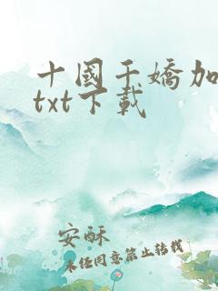 十国千娇加料版txt下载