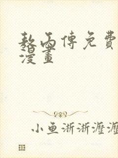 敖丙传免费阅读漫画