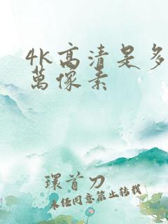 4k高清是多少万像素