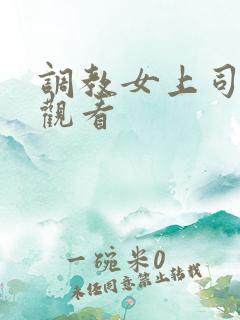 调教女上司在线观看
