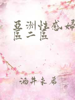 亚洲性感妇女一区二区