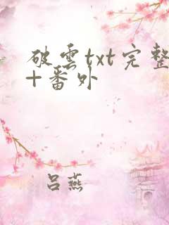 破云txt完整+番外