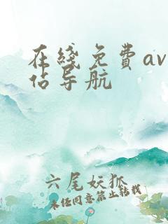 在线免费av网站导航