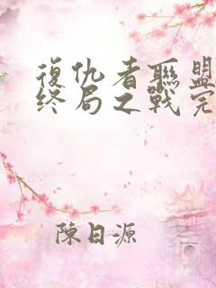 复仇者联盟4:终局之战完整版