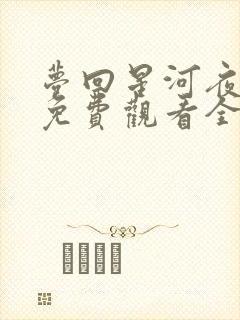 梦回星河夜短剧免费观看全集
