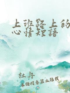 上班路上的说说心情短语