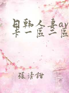 日韩人妻av不卡一区二区三区