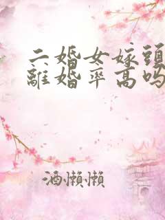 二婚女嫁头婚男离婚率高吗