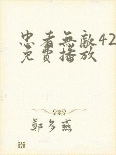 忠者无敌42集免费播放