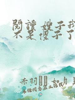 阅读 嫂子我真不是傻子了