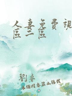 人妻免费视频一区二区