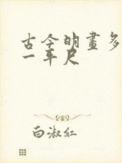 古今明画多少钱一平尺
