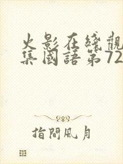 火影在线观看全集国语第720集
