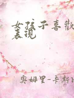 女孩子喜欢你的表现