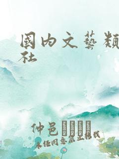 国内文艺类出版社