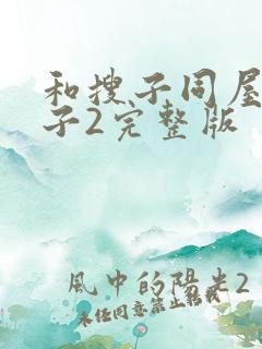 和搜子同屋的日子2完整版