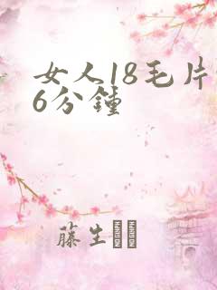 女人18毛片96分钟