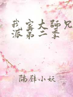 我家大师兄是反派第二季